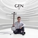 GEN-源-专辑