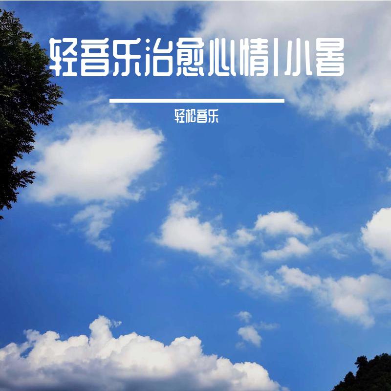 轻音乐治愈心情|小暑