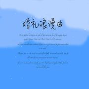 婚礼浪漫曲