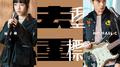抹去重来 X 双重标准专辑