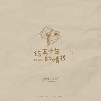 魏恩佳 EnjiA - 给五十年的情书(原版立体声伴奏)