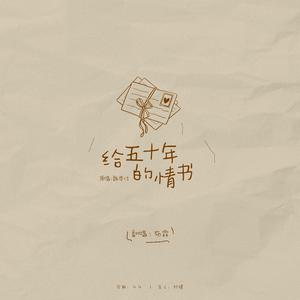 魏恩佳 EnjiA - 给五十年的情书(原版立体声伴奏) （升7半音）