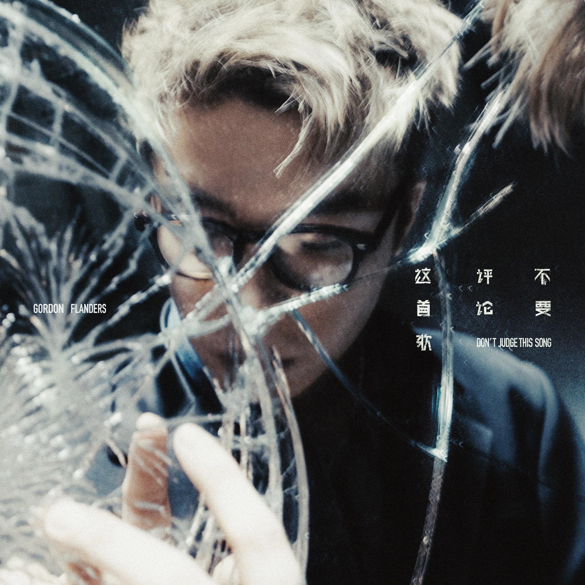 不要评论这首歌