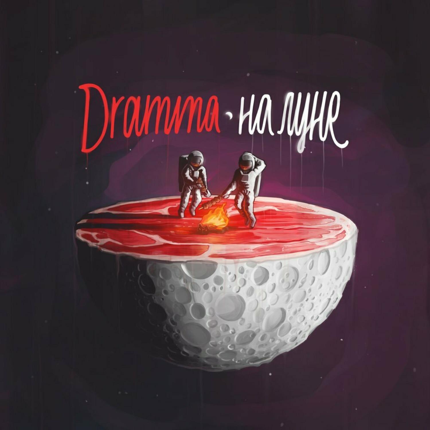 Dramma - Молли