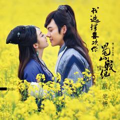 周笔畅《我选择喜欢你吉他谱》F调_编配极具感染力