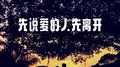 先说爱的人先离开专辑
