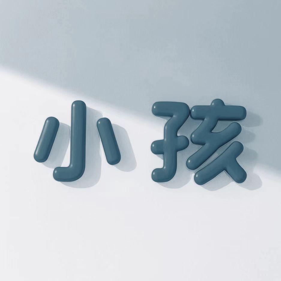 小孩