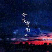 今夜有雨（翻自h3r3）