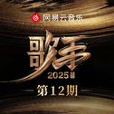 歌手2025 第12期专辑