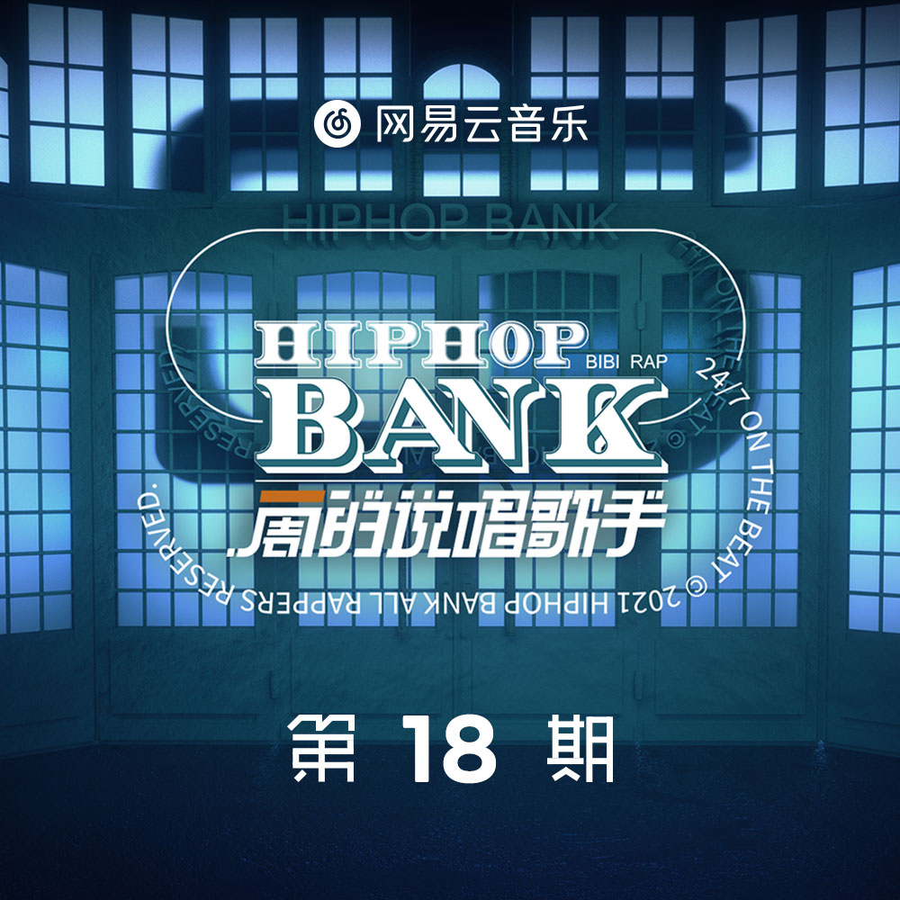 一周的说唱歌手 第十八期