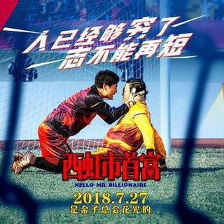 西红柿首富中的配乐和插曲
