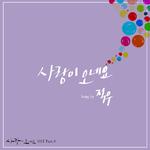 사랑이 오네요 OST Part.4专辑