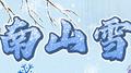 南山雪专辑