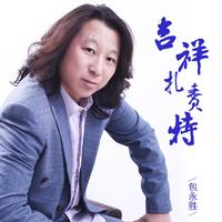 包永胜 - 吉祥扎赉特 (原版伴奏)