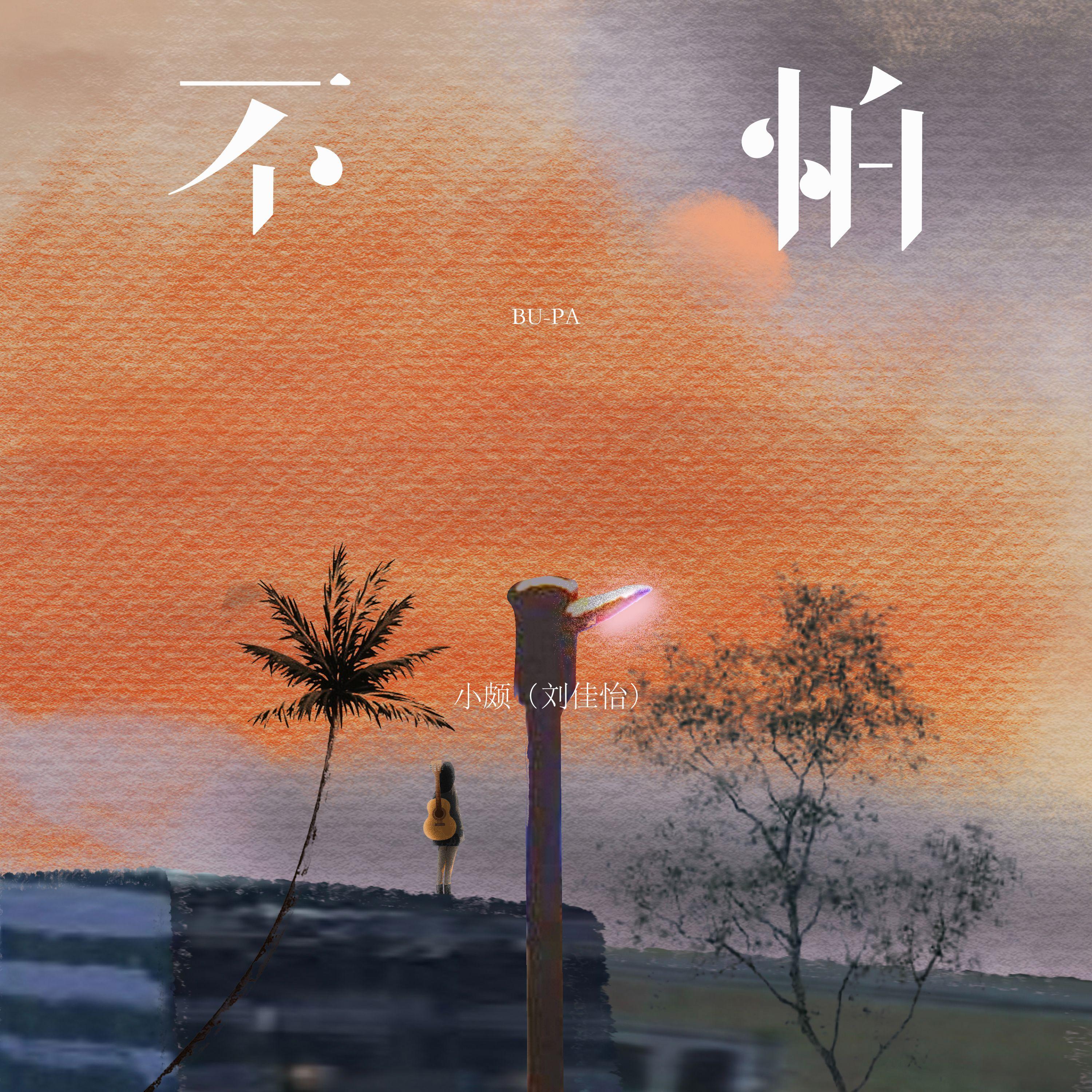 不怕