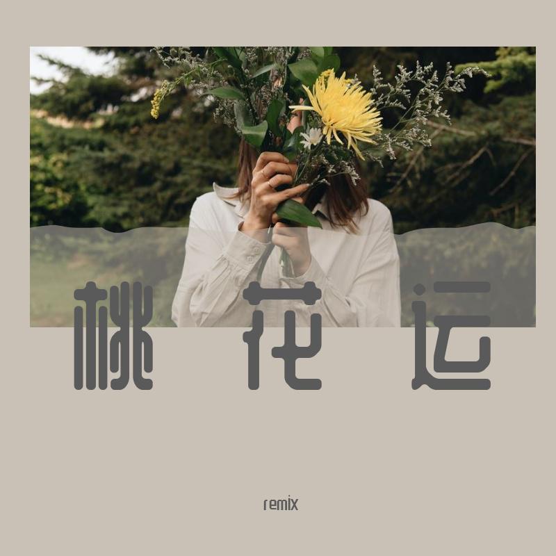 桃花运