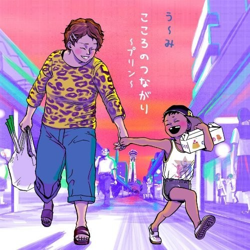 う~(umi).-.[こころのつながり~プリン~].专辑