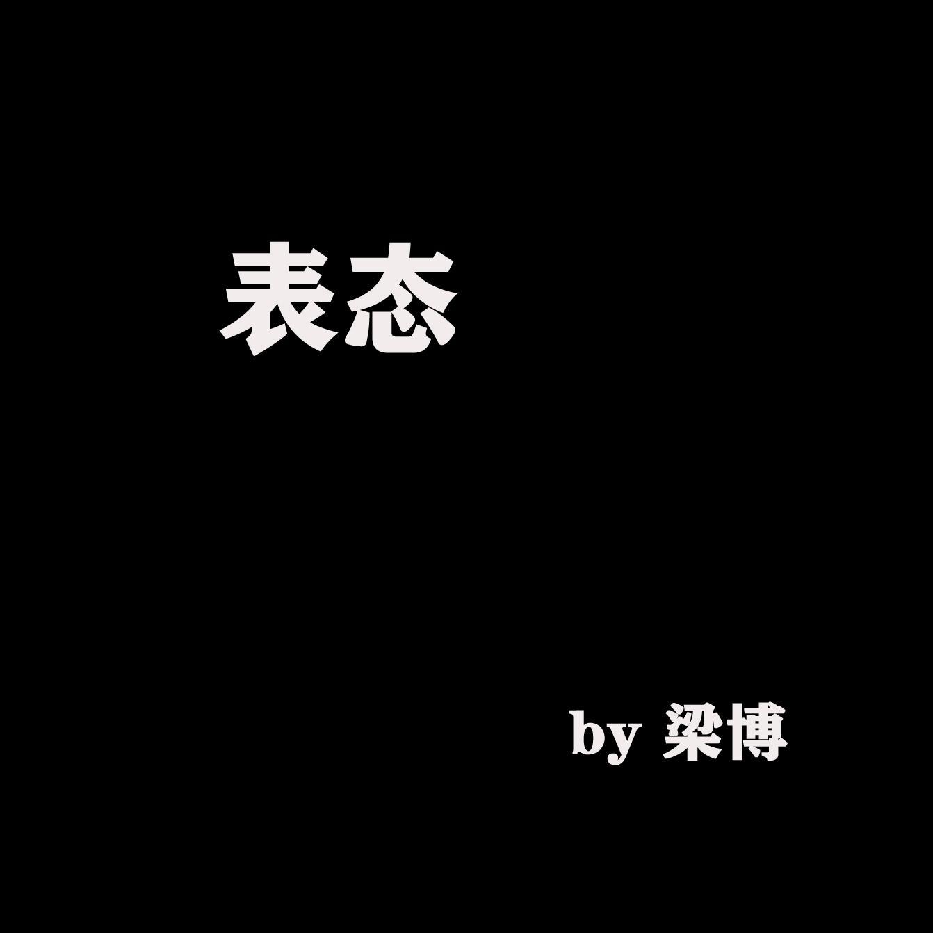 表态-cover专辑