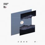 专辑《灰蓝岛屿间》