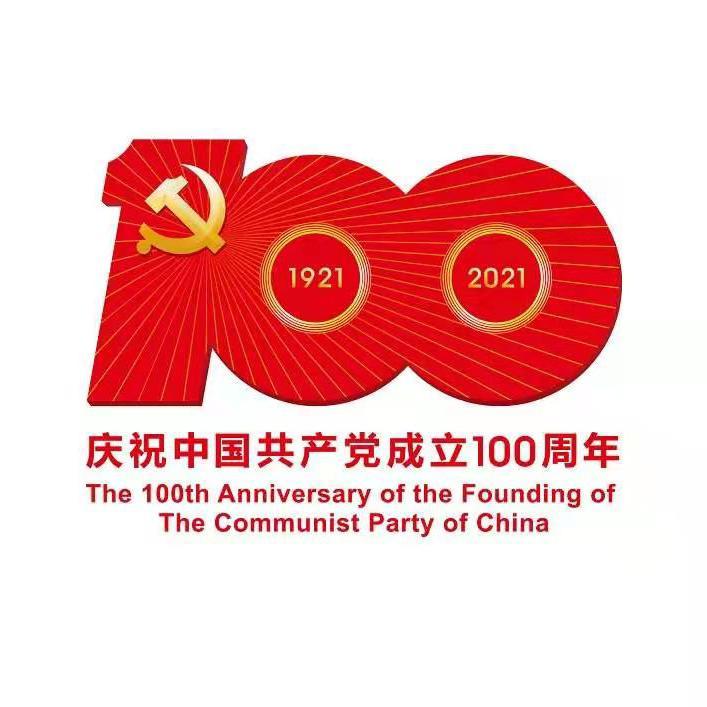 献礼中国共产党建党100周年