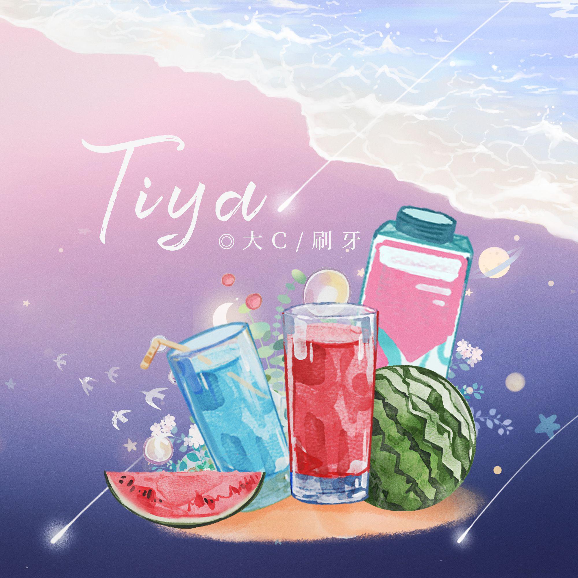 刷牙 - Tiya