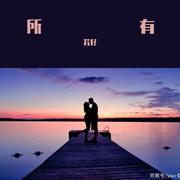 所有