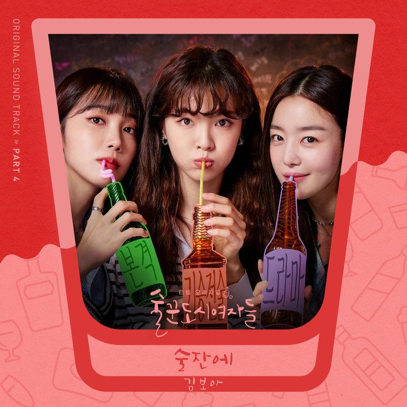 술꾼도시여자들 OST Part 4