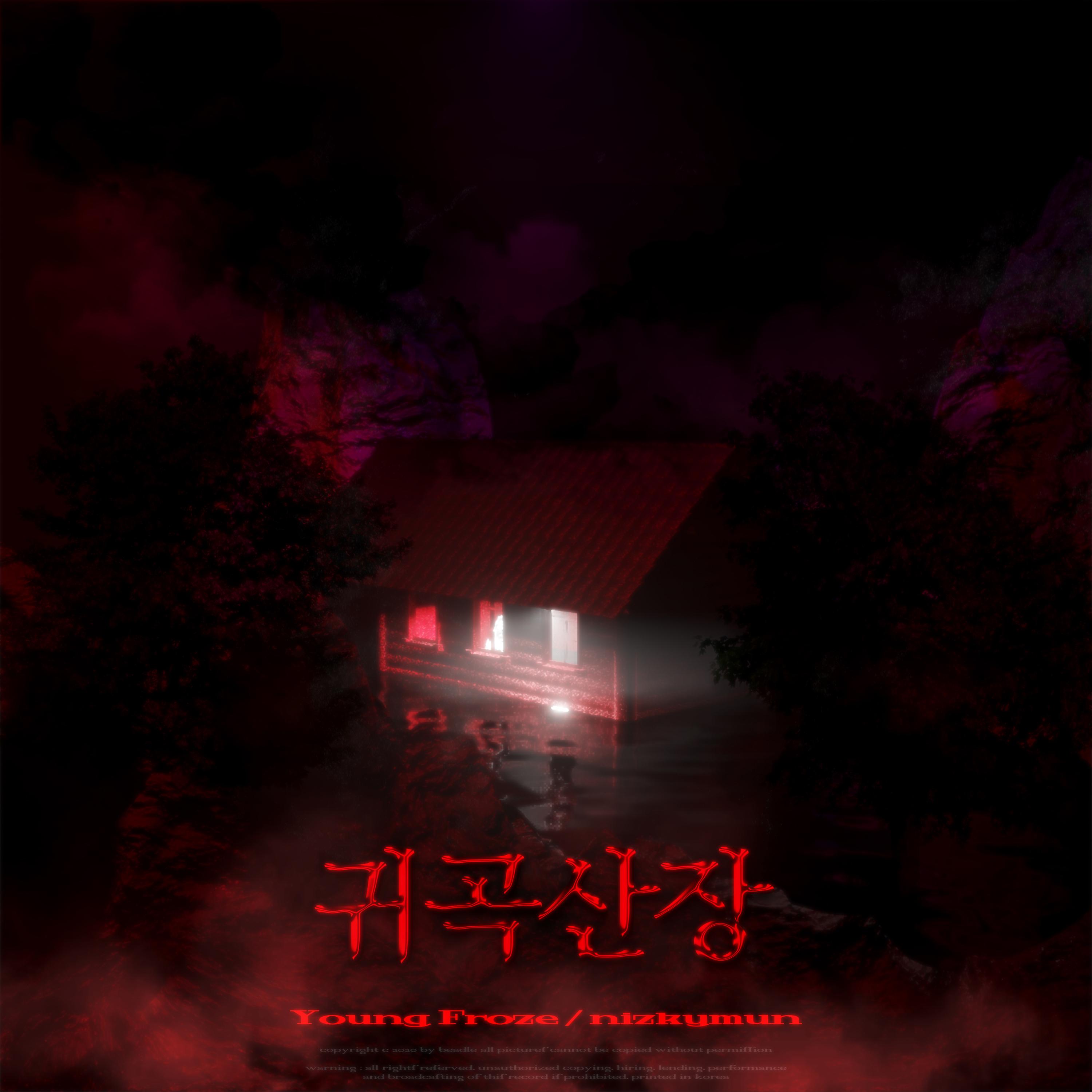 귀곡산장