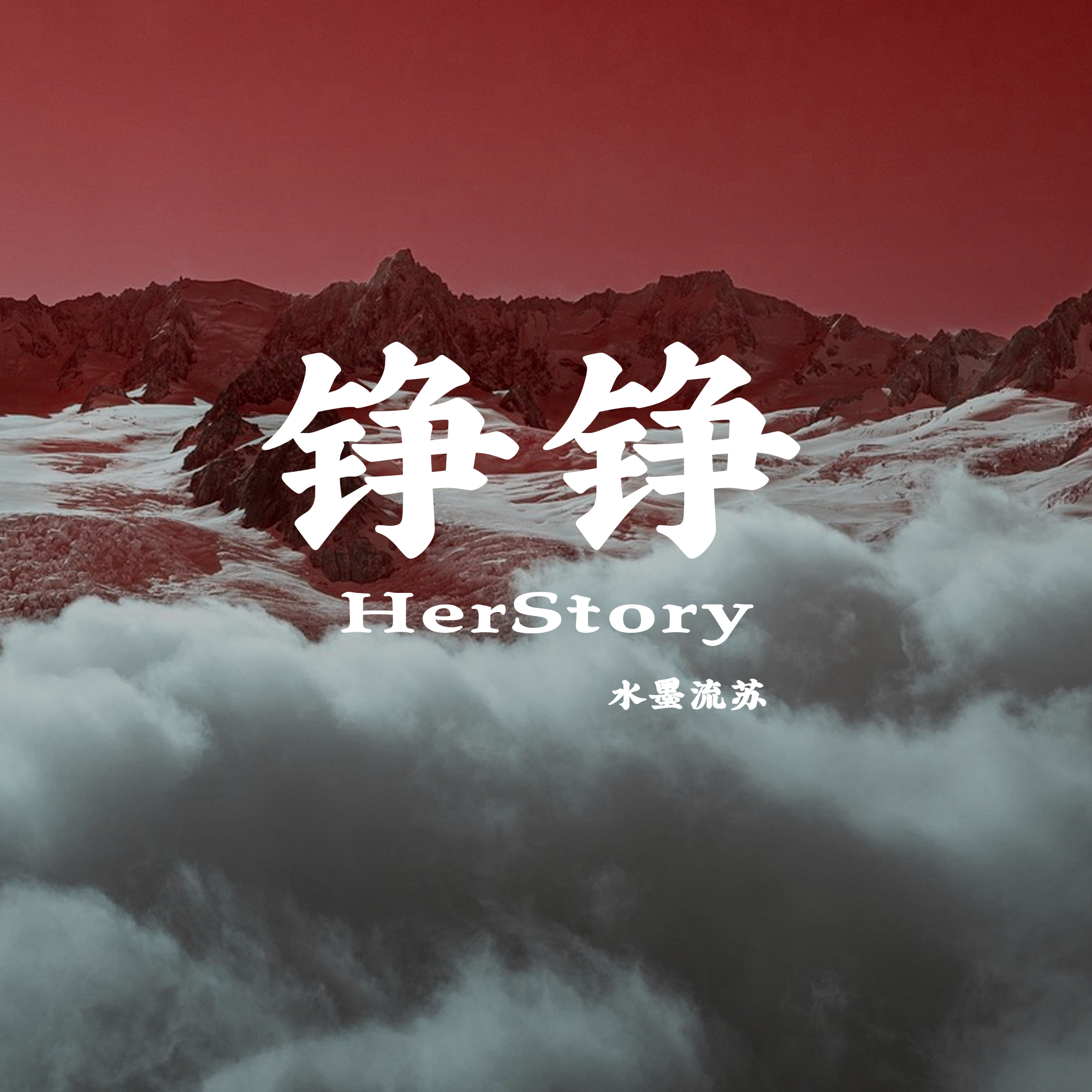 铮铮（HerStory）