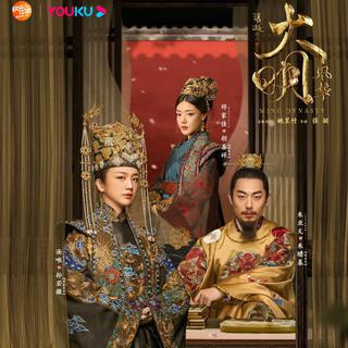 大明风华 影视原声