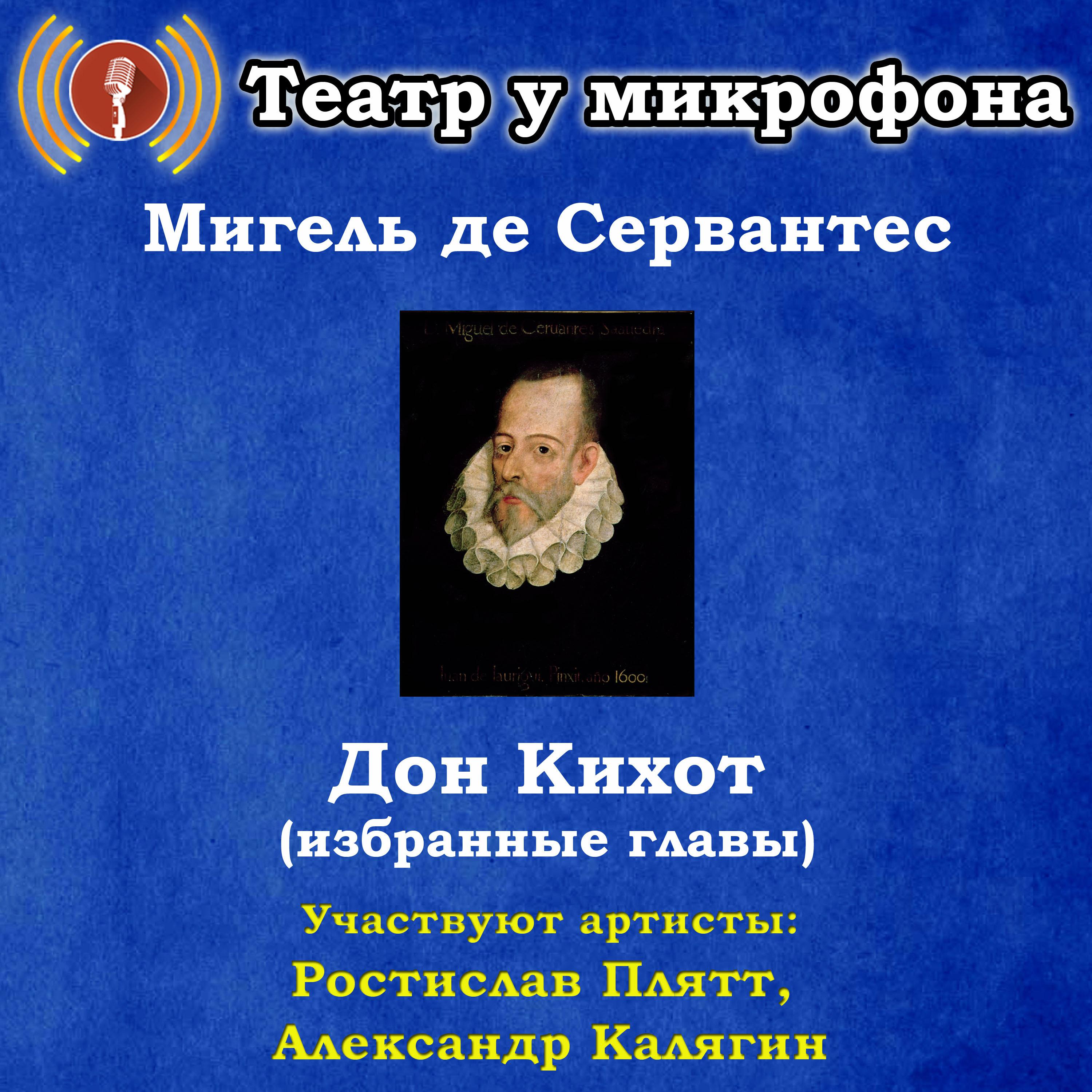 Театр у микрофона - Дон Кихот, часть 4