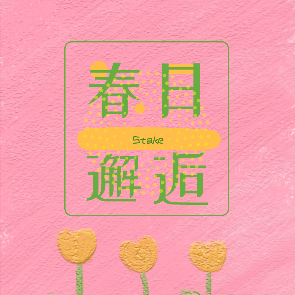 春日邂逅