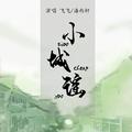 小城谣(feat.潘雨轩）