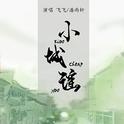 小城谣(feat.潘雨轩）专辑