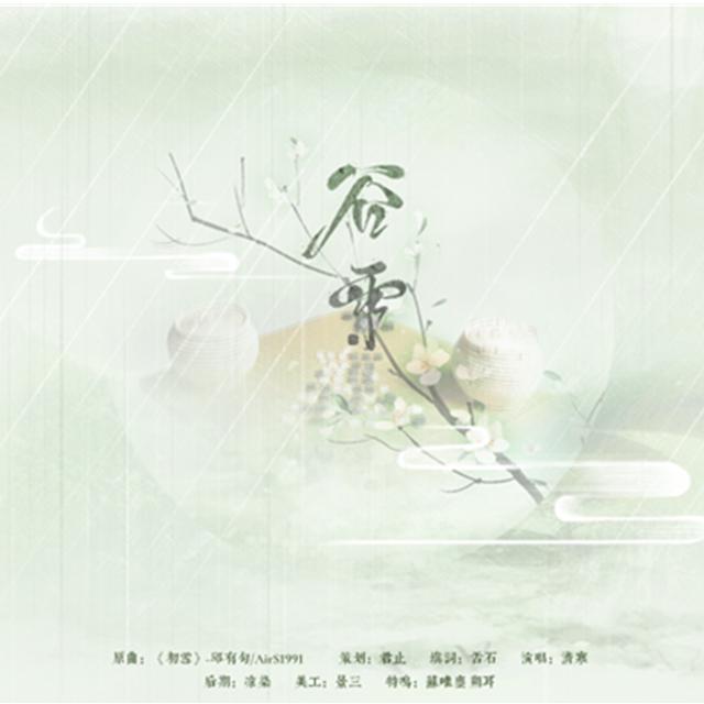 「24节气」谷雨——“行深大雾灵屿 海上花无数”专辑