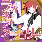 ラヴィダヴィ・メランコリー (feat. 重音テト & 初音ミク)专辑