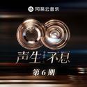 声生不息·华流季 第6期
