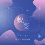 2019创造营—蜕变