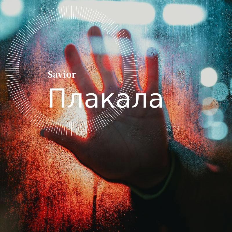 KAZKA-Плакала Bass Mix（Savior remix）