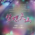 中国•巩留大型原创歌舞梦幻风情秀《梦蝶天山》专辑