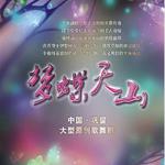 中国•巩留大型原创歌舞梦幻风情秀《梦蝶天山》专辑