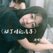 动了情的痞子