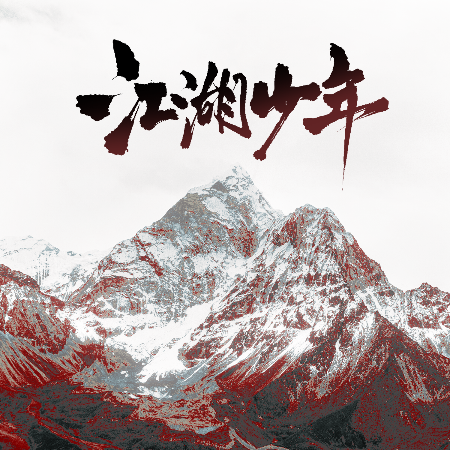 【江湖少年·十周年翻唱企划】
