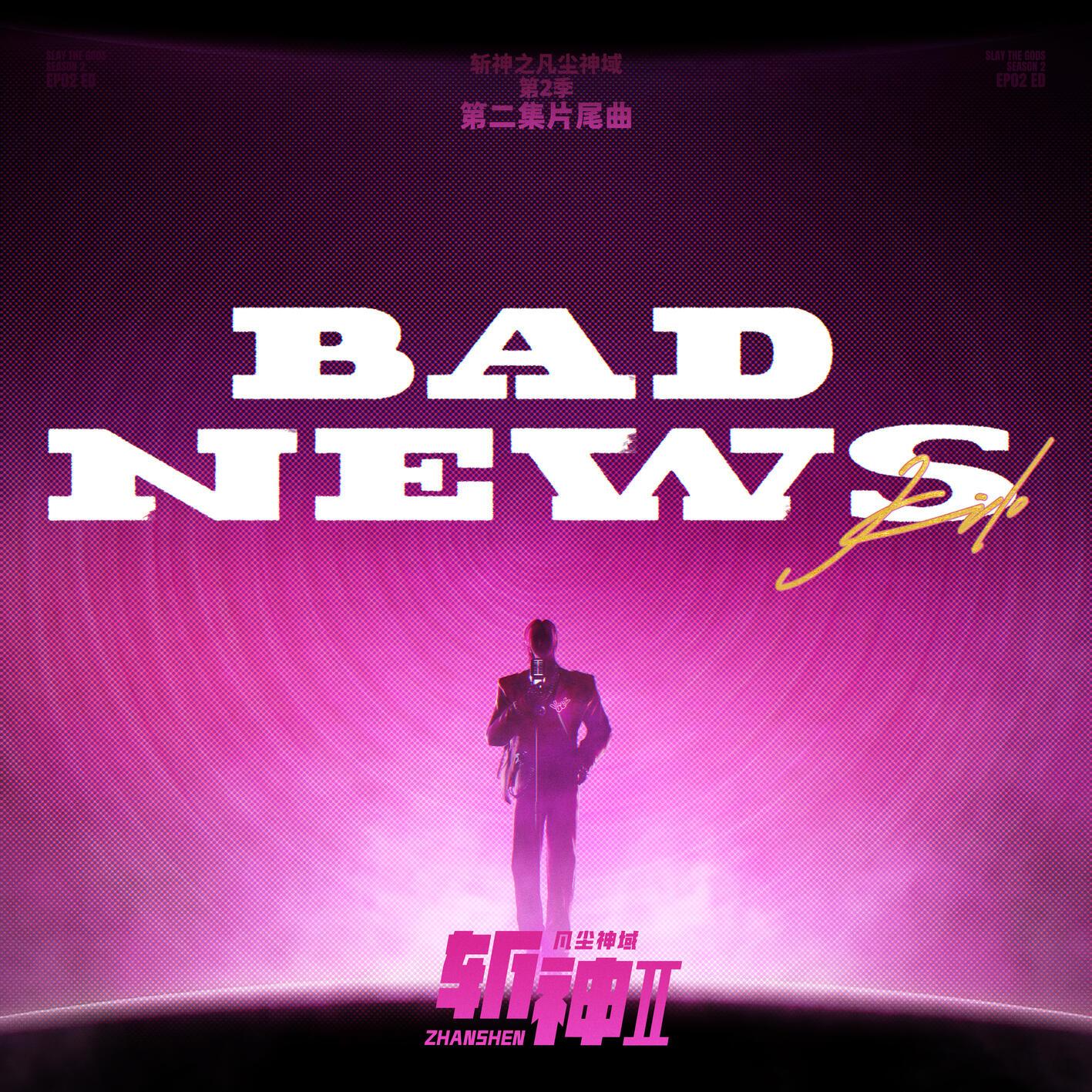 BadNews (大事不妙)