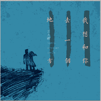 我想和你 去一个地方 - 稳稳 伴奏 纯净版