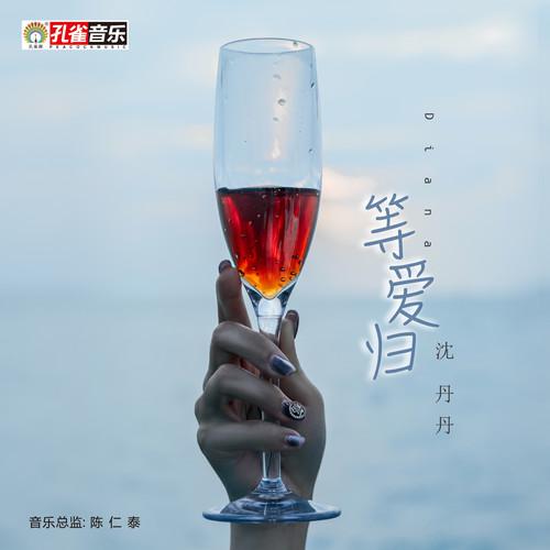 等爱归