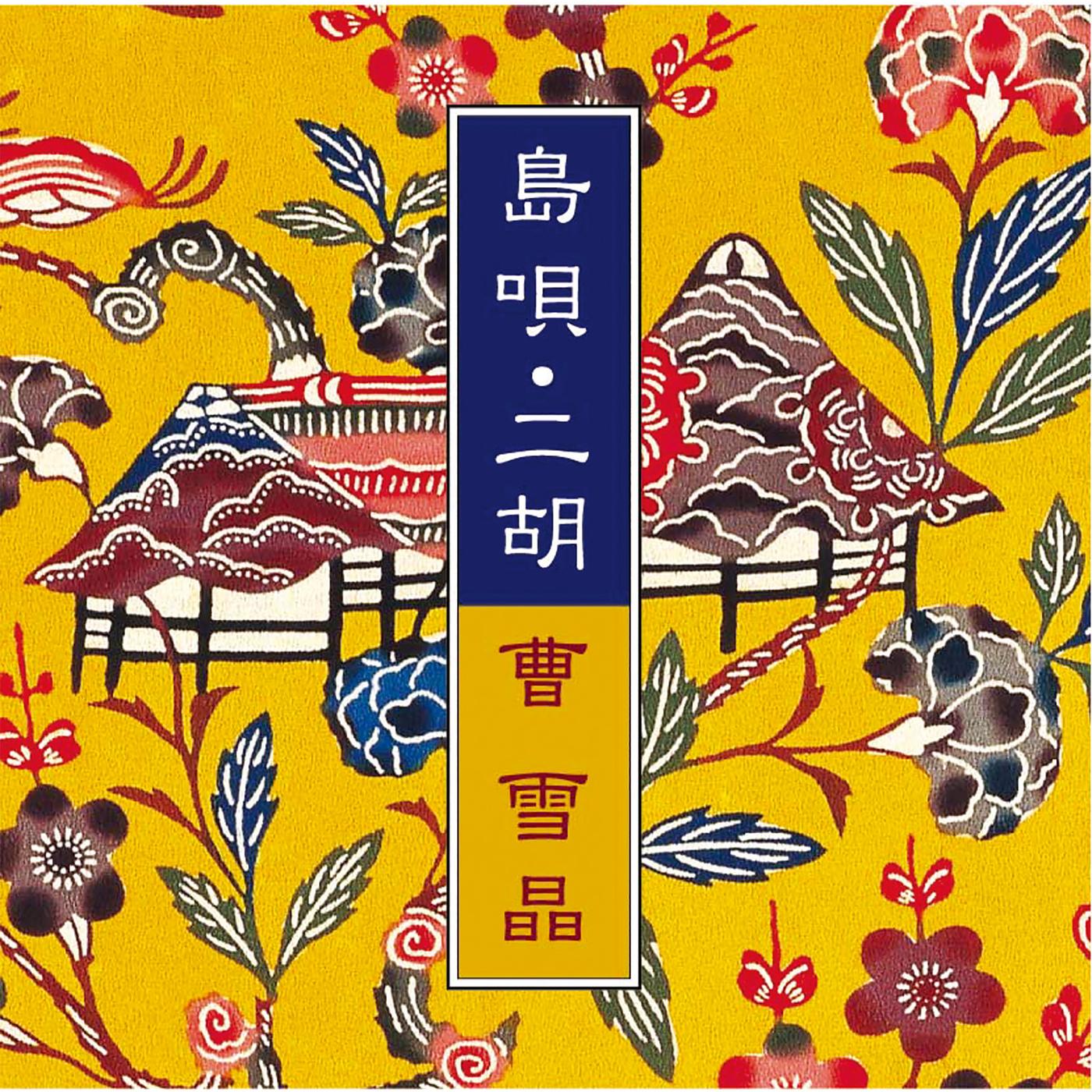 島唄・二胡