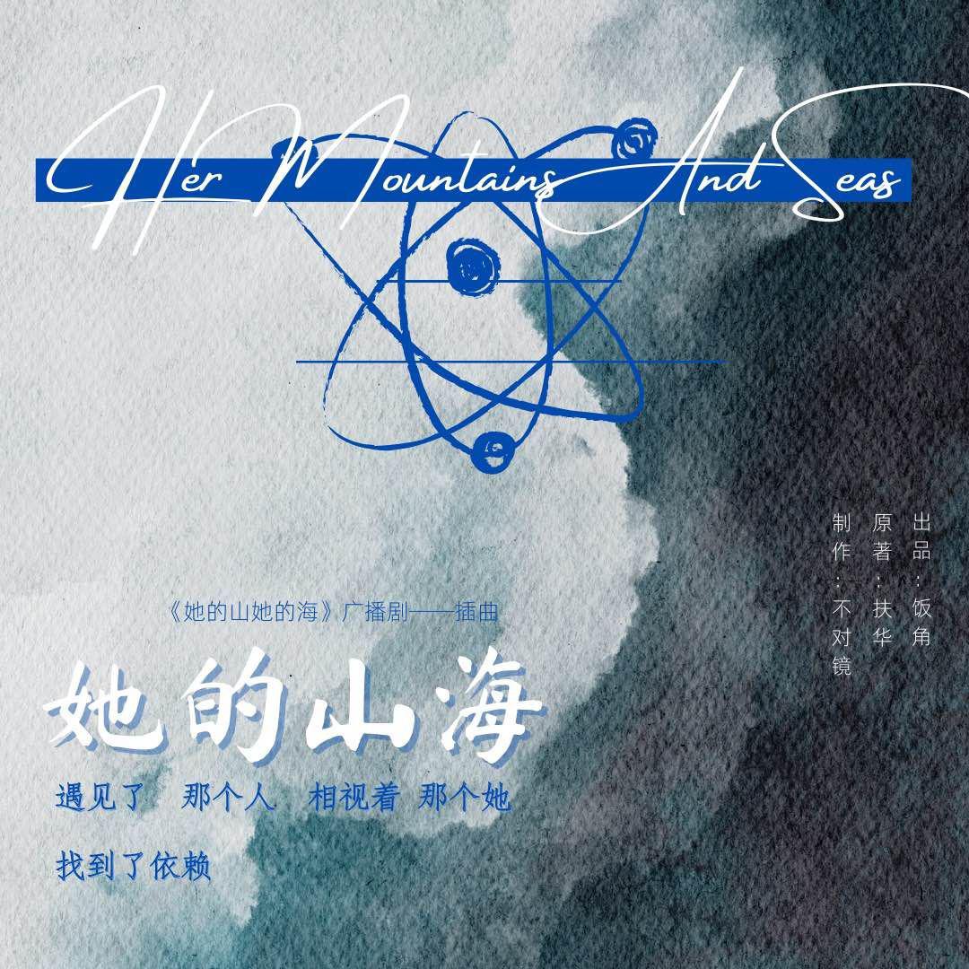 广播剧《她的山，她的海》插曲