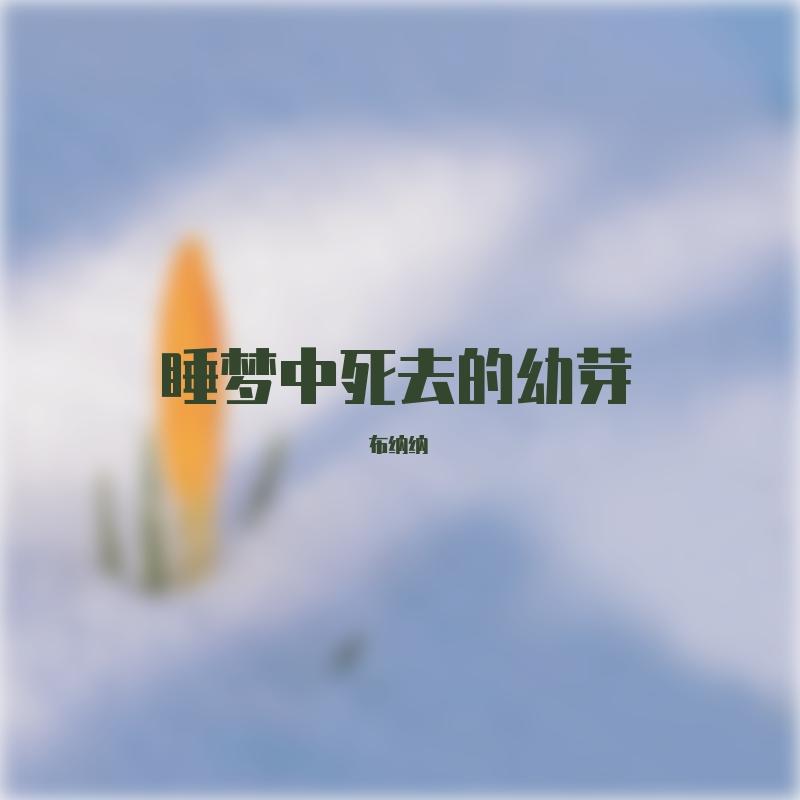 睡梦中死去的幼芽——生命不止“活着”这一种