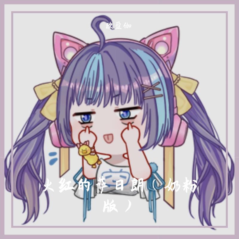 火红的萨日朗（奶粉版）